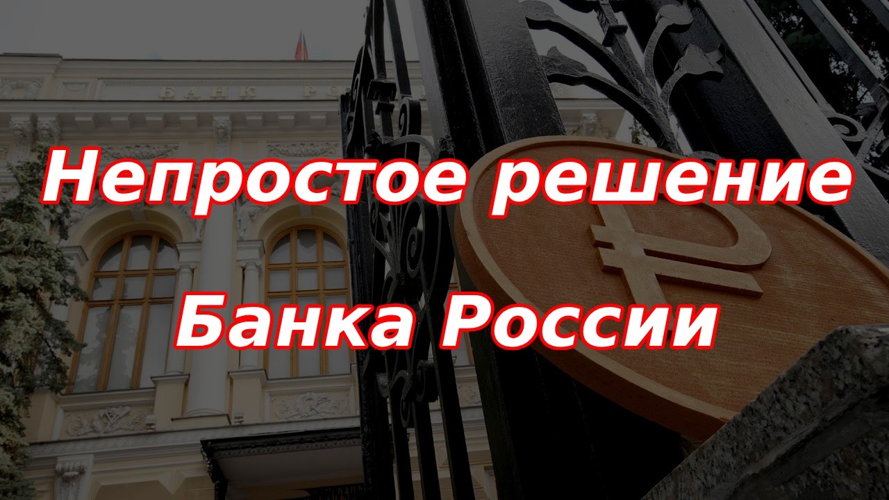 Непростое решение Банка России. Валюта и фондовый рынок.