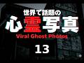 世界で話題の心霊写真part13 #心霊写真 #Scary