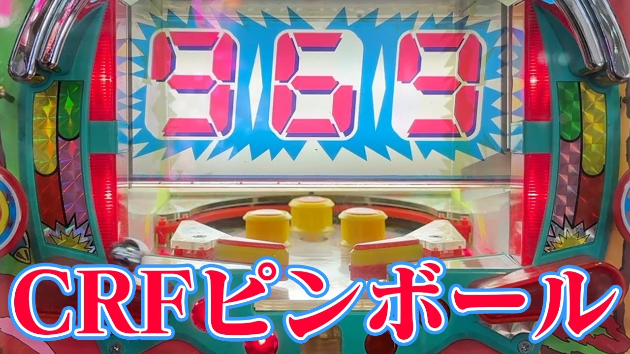 CRフィーバーザピンボール レトロ屋】CRフィーバーピンボール(SANKYO) - YouTube