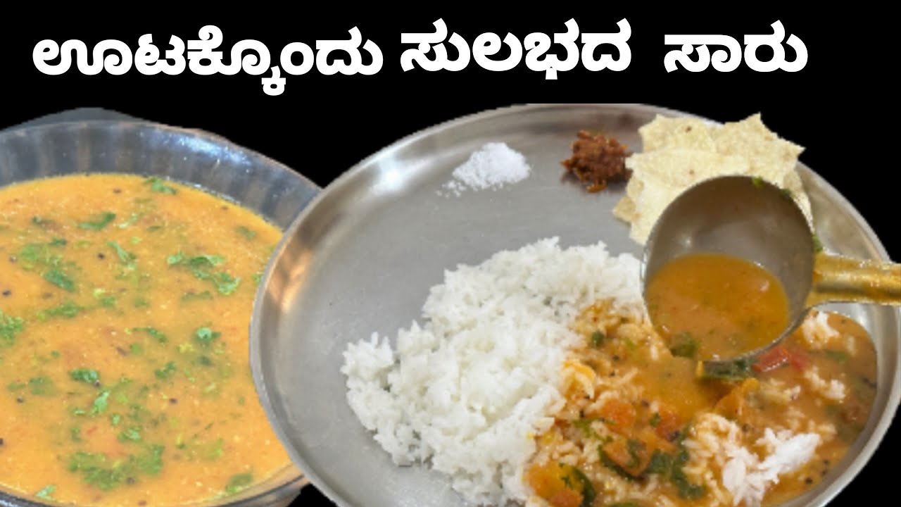 ಬಿಸಿ ಬಿಸಿ ಅನ್ನದೊಟ್ಟಿಗೆ ರುಚಿಯಾದ ಸಾರು /ಹಸಿ ತೊಗರಿಬೇಳೆ ಸಾರು ನಿಮಿಷಗಳಲ್ಲಿ ಮಾಡಿ/easy & simple rasam recipe