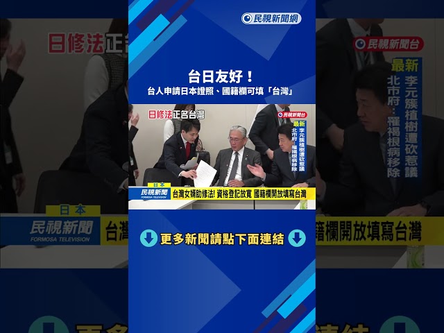 台日友好！ 台人申請日本證照、國籍欄可填「台灣」－民視新聞