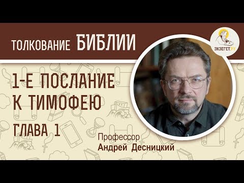 1-е Послание к Тимофею. Глава 1. Андрей Десницкий. Новый Завет