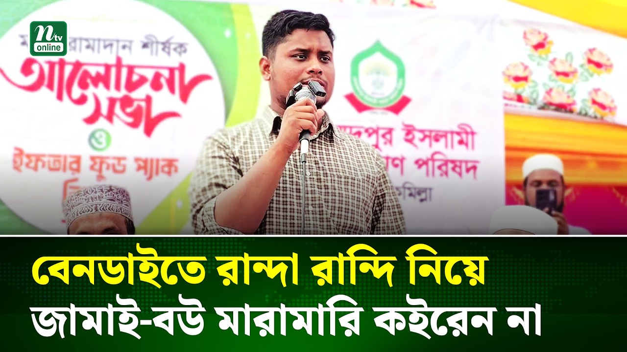 বেনডাইতে রান্দা রান্দি নিয়ে জামাই-বউ মারামারি কইরেন না | Hasnat | NTV News