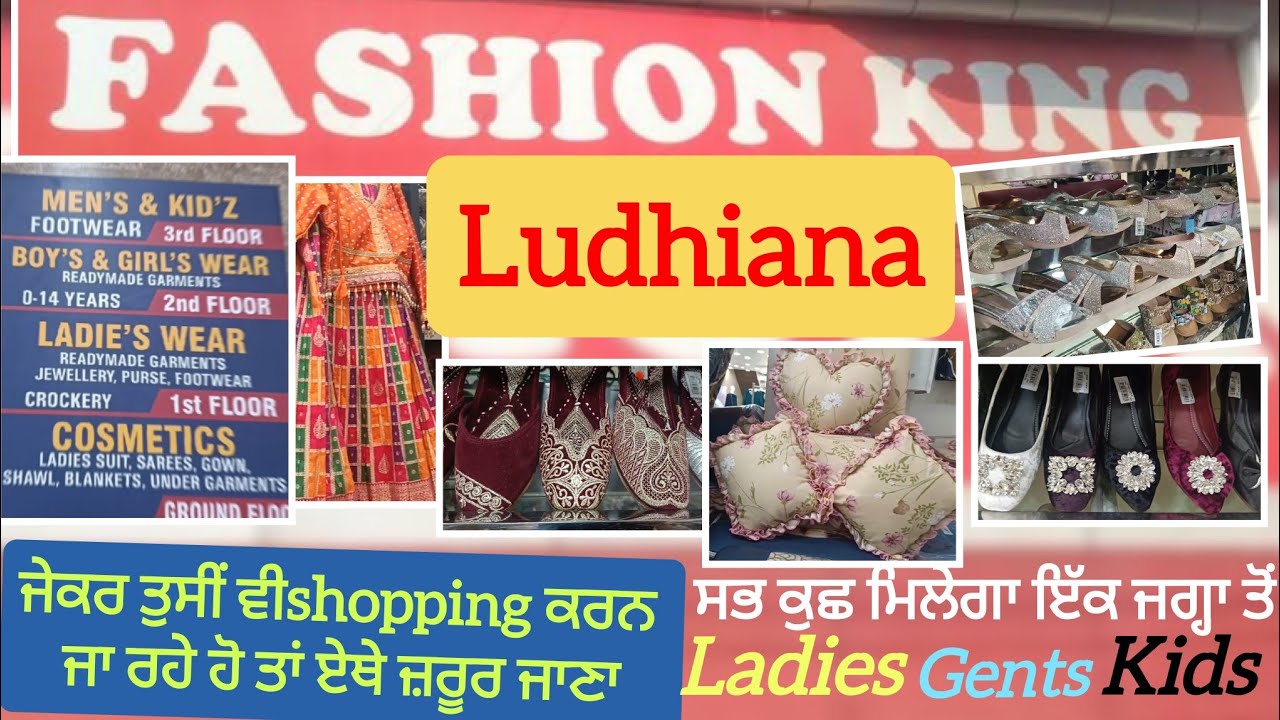 ਲੁਧਿਆਣੇ ਦੀ ਇਕ ਅਜਿਹੀ ਮਾਰਕੀਟ ਜਿੱਥੇ ਇਕ ਜਗ੍ਹਾ ਤੋਂ ਤੁਹਾਨੂੰ ਸਭ ਕੁੱਝ ਮਿਲੇਗਾLadies, Gents,Kids. Fashion king