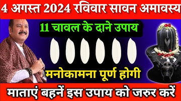 4 अगस्त रविवार सावन हरियाली अमावस्या को 11 चावल दाने का उपाय ज़रूर करे बदल जायेगा आपका किस्मत 😱