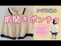 【かぎ針編み】前開きポンチョの作り方【大人用・子供用】