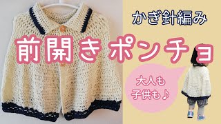 【かぎ針編み】前開きポンチョの作り方【大人用・子供用】