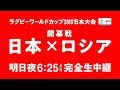 ラグビーワールドカップ開幕戦「日本×ロシア」明日夜6時25分より日テレ系完全生中継
