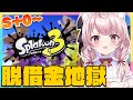 【スプラ３】う、うそだ・・・借金が2000超えそうなんだけど嘘だよね・・・？【Vtuber/泉谷このみ】
