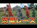アラサーが全員恐竜になって本気でレースしてみたwwwww