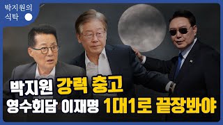 "영수회담은 이재명&윤석열 1대1 회담으로 끝장봐야..."