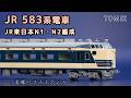 TOMIX JR 583系 電車 (JR東日本N1・N2編成) セット (2012年)