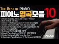 🔴피아노명곡 The Best of Piano [피아노10곡] 귀에 익은 피아노 명곡 | 쇼팽, 리스트, 드뷔시, 베토벤, 모차르트 🎧 클래식 음악 연속 듣기  온라인 클래스