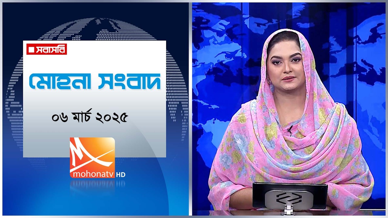 মোহনা সংবাদ | তারিখ: ০৬ মার্চ ২০২৬ | Mohona TV