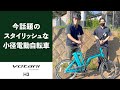 【VOTANI by BESV H3を徹底解説】激坂チャレンジあり！スタイリッシュで80kmも走る小さな電動アシスト自転車！？