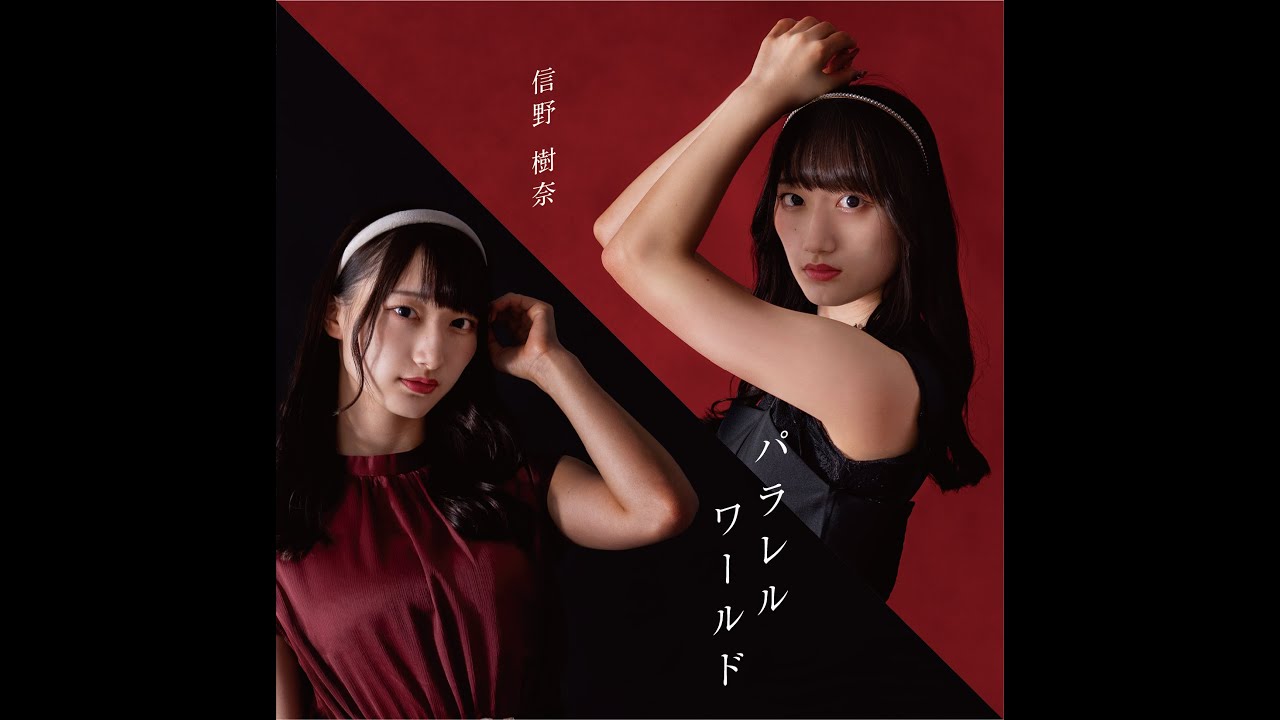 Sleduj 【MV】パラレルワールド/信野樹奈 na YouTube Sleduj 【MV】パラレルワールド/信野樹奈 na YouTube