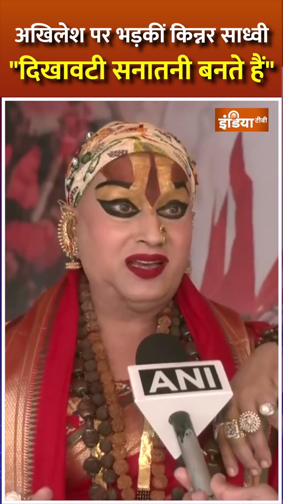 'पढ़े-लिखे घर से आते हैं...' #mahakumbh को लेकर #akhileshyadav पर भड़की किन्नर साधवी #kumbhmela2025