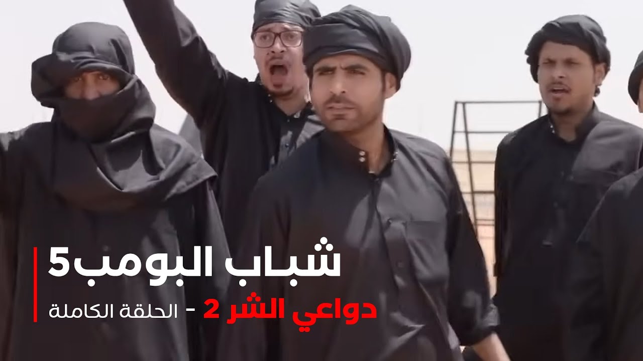 مسلسل شباب البومب - حلقة دواعي الشر 2