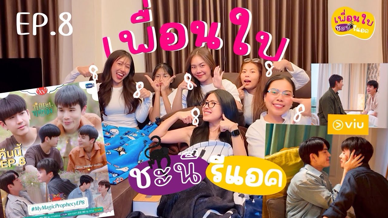 [เพื่อนใบชะนีรีแอค] 🎬🏥💕[Reaction]#ทำนายทายทัพEP8 คือหวงเลือดอะ555  My Magic Prophecy
