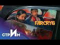 Первый взгляд на FarCry 6