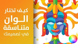 كيفية اختيار الالوان المناسبة في التصميم؟ وماهي عجلة الالوان ونظرية الالوان ؟