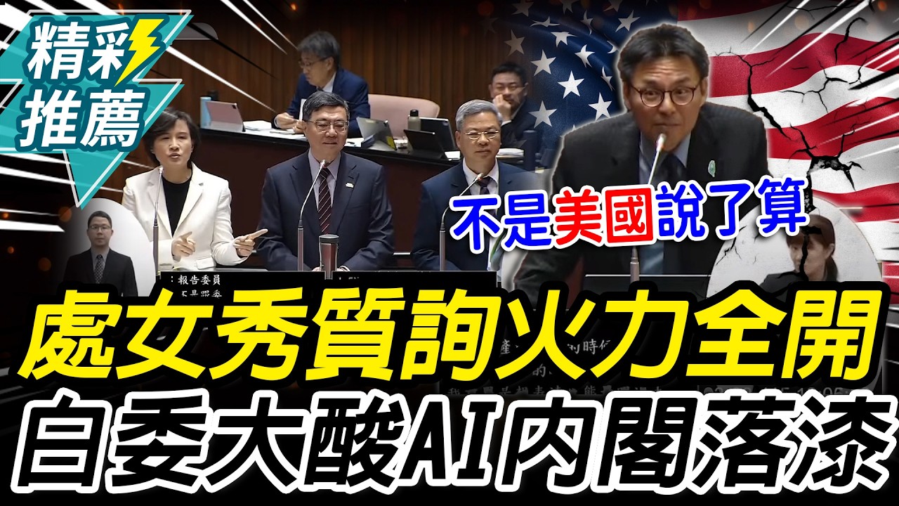 處女秀火力全開！洪毓祥批「AI行動內閣落漆」 再追關稅1事嗆：不是美國說了算【CNEWS】