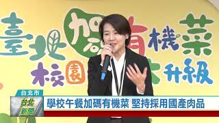 20201126 學校午餐加碼有機菜 堅持採用國產肉品