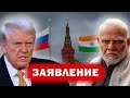 Индия отвергла ультиматум США: союз с Россией крепнет на фоне геополитического давления