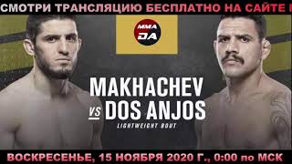 UFC Vegas 14: Дос Аньос – Махачев