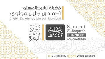 آيات الصيام بتلاوة الشيخ د. أحمد جليل مولوي | 10 رمضان 1442هـ | سورة البقرة