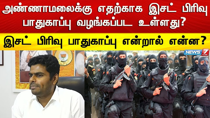 இசட் பிரிவு பாதுகாப்பு என்றால் என்ன? | annamalai | Z pirivu