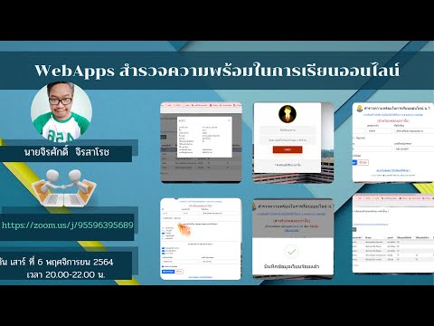 WebApps สำรวจความพร้อมในการเรียนออนไลน์