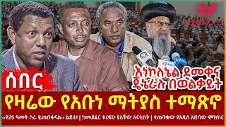 Ethiopia  የዛሬው የአቡነ ማትያስ ተማጽኖ፣ ተጠባቂው ምክክር፣ ‹‹የ25 ዓመት ስራ ይጠብቀናል›› ልደቱ!፣ ከመደፈር ተረፍሁ ያለችው አርቲስት