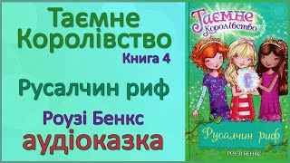 🎧 Аудіокнига | Русалчин риф | Таємне Королівство, книга 4 | Розі Бенкс