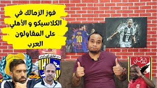 ملخص تحليل مباراة الإسماعيلي 0 2 الزمالك الاهلي و المقاولون1-0 الجولة الرابعة الدوري المصري الممتاز