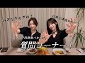 【質問コーナー】ルーマニア料理食べながら、質問に答えたよ〜！♡