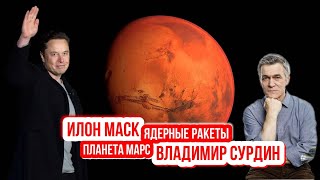 Владимир Сурдин - Илон Маск, Марс и ядерные ракеты.