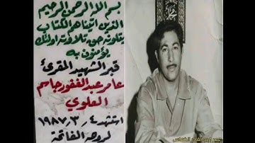 تلاوة عطرة طيبة لقارئ القلوب الشهيد عامر عبد الغفور العلوي رحمه الله