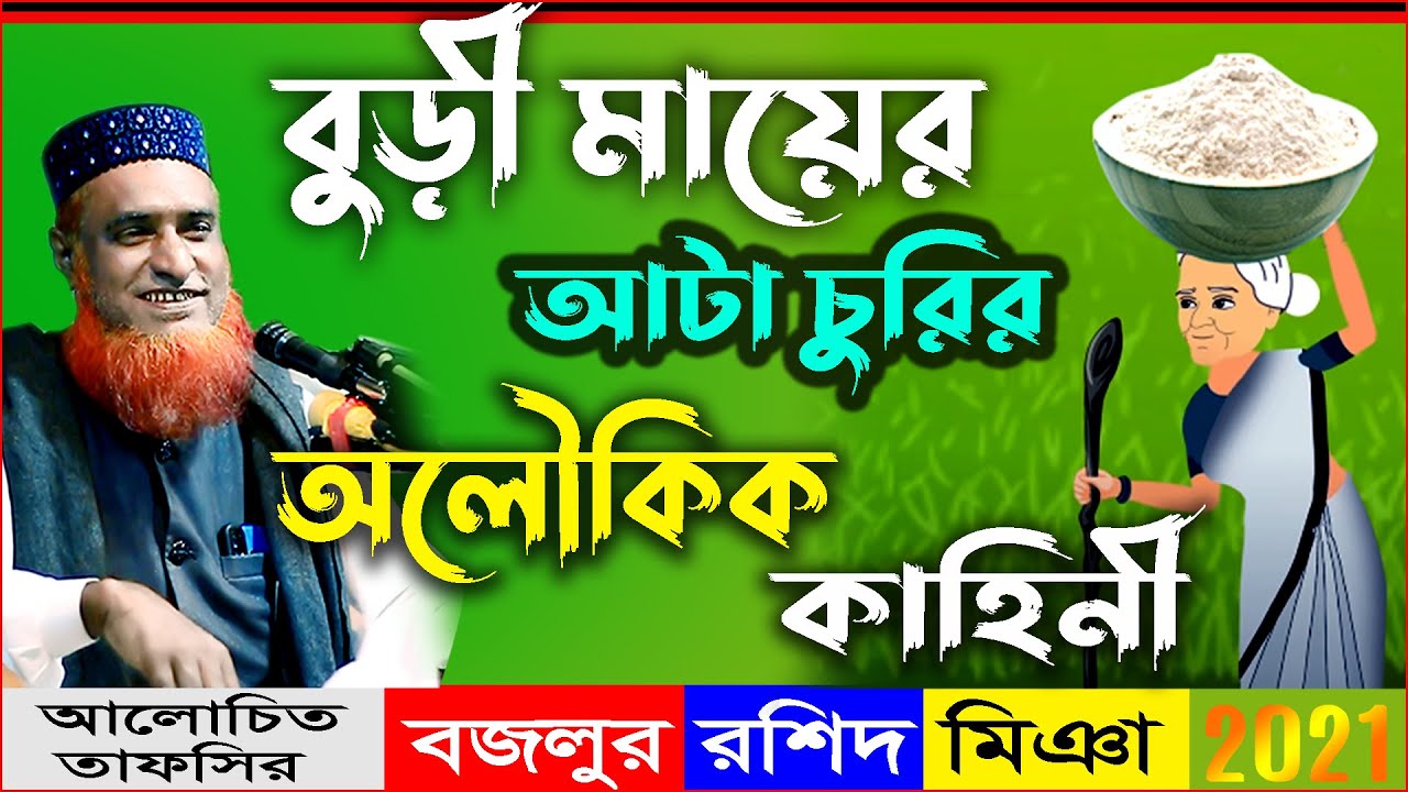বুড়ি মায়ের আটা চুরির বিচার করলেন সুলাইমান (আঃ) বুড়ি মার আটার চুরির অলৌকিক ঘটনা। মাওঃ বজলুর রশিদ