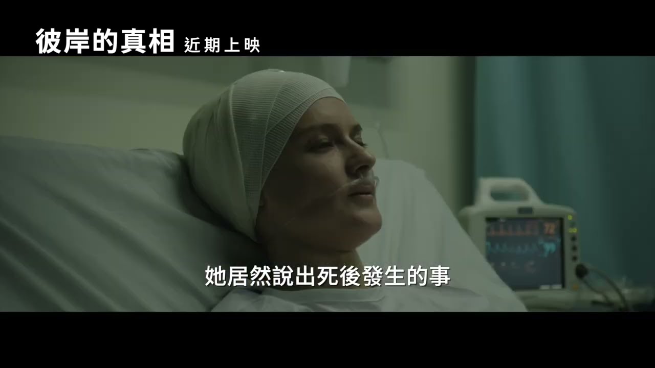 彼岸的真相】After Death ｜中文正式預告｜03.29 揭開奧秘- YouTube