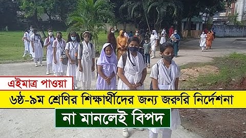 ৬ষ্ঠ থেকে ৯ম শ্রেণির শিক্ষার্থীদের জন্য জরুরি নির্দেশনা | না মানলেই বিপদ | এইমাত্র পাওয়া খবর