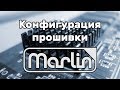 Конфигурация и установка прошивки Marlin