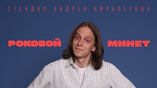 Андрей Айрапетов — "Роковой минет" | Stand Up 2022 | 18+
