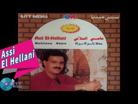         عاصى الحلاني يا مية هلا