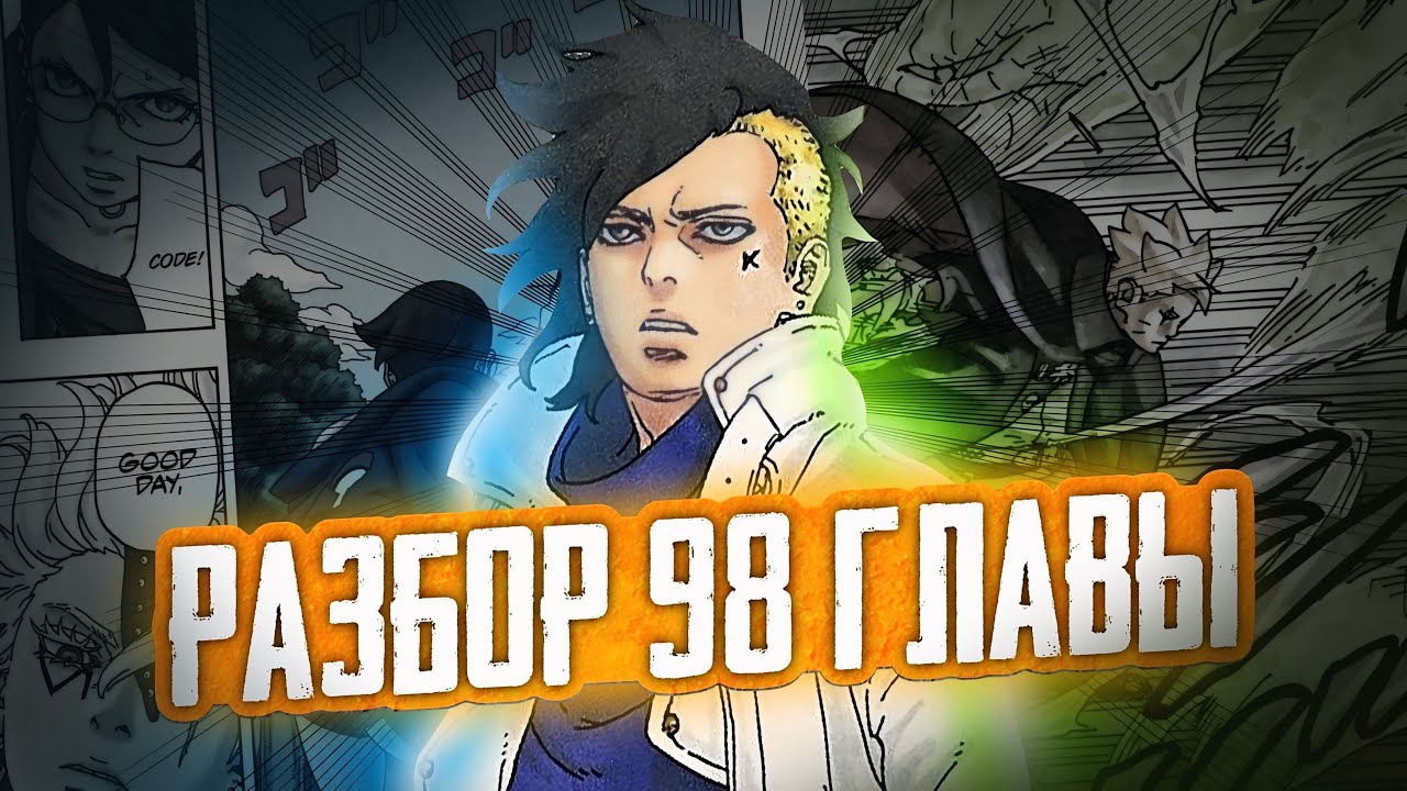 БУДУЩАЯ УГРОЗА! РАЗБОР 98 ГЛАВЫ МАНГИ БОРУТО