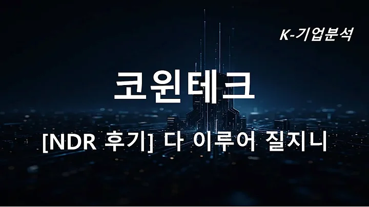 코윈테크 - [NDR 후기] 다 이루어 질지니
