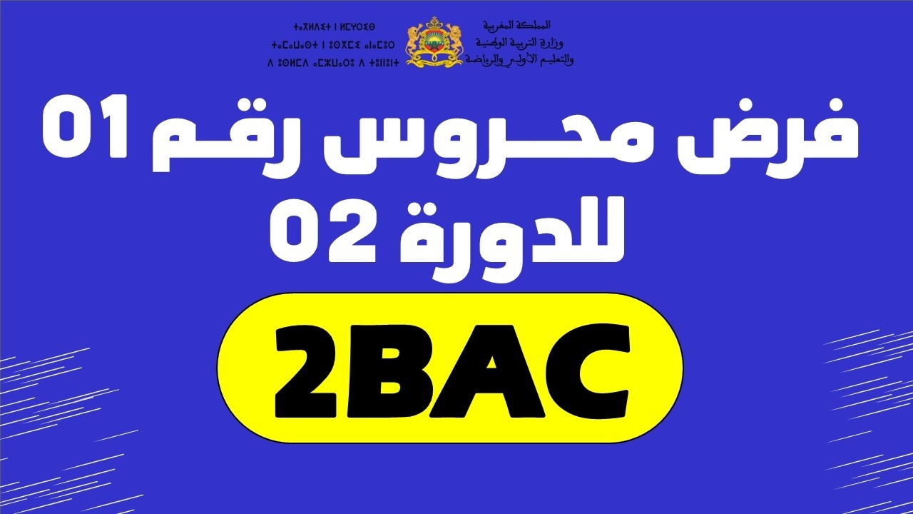 Contrôle N01 semestre 02 physique فرض محروس زوين