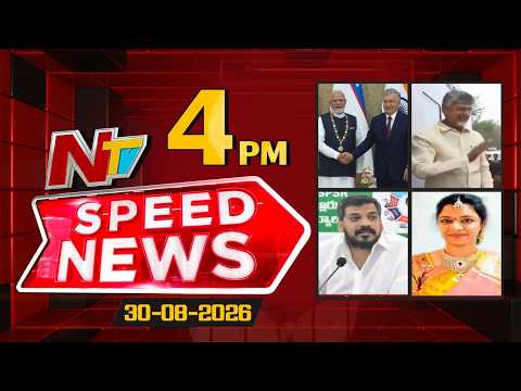 Speed News | 4 PM News Headlines | 30-08-2026 | NTV Telugu - NTVTELUGU