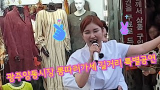 송가인 광주 양동시장 뽕따러가세 길거리 특별 공연 2019. 06. 19.