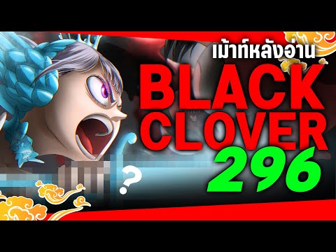 Black-Clover-296-รีแคป-และ-5-ป